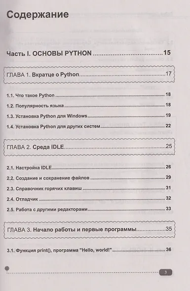 Python. Справочник-практикум по разработке игр и приложений (+виртуальный диск с играми и программами) - фото 3