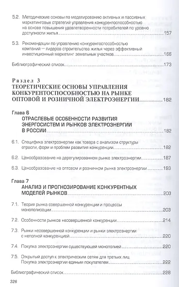 Теория и методология управления конкурентоспособностью бизнес-систем - фото 4