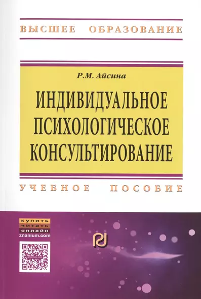 Индивидуальное психолог.консульт.:основы теории.:Уч.пос. - фото 1