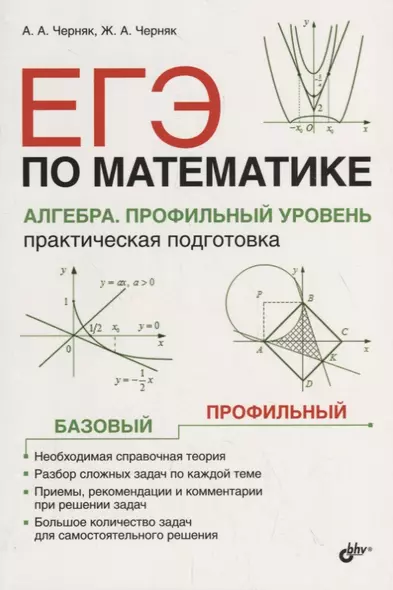 ЕГЭ по математике. Алгебра. Профильный уровень. Практическая подготовка - фото 1