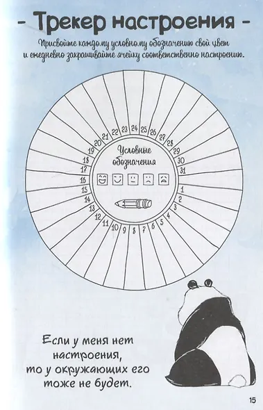 Дневник Пандыча: Креатив и все такое. Чек-листы и трекеры, челленджи, всевозможные списки, необычные линовки - фото 3