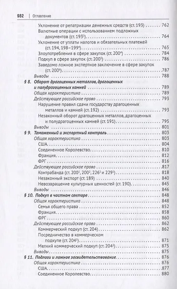 Новое экономическое уголовное право. Монография - фото 6