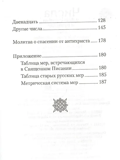 Числа в богословии и природе - фото 3