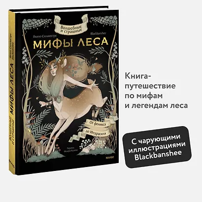 Волшебные и страшные мифы леса. От феникса до Иггдрасиля - фото 4