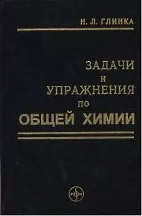 ИНТЕГРАЛ-ПРЕСС Глинка Задачи и упражнения по общей химии:Уч.пос. - фото 1