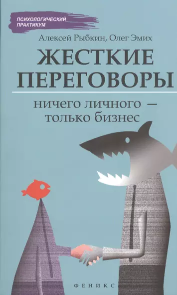 Жесткие переговоры: ничего личного-только бизнес - фото 1