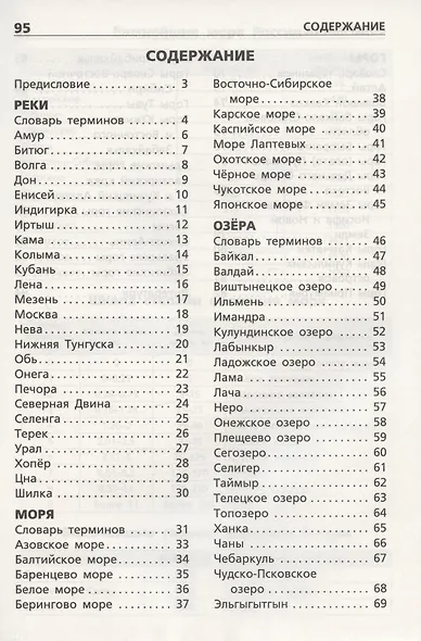 Реки, моря, озера, горы России. Начальная школа - фото 2