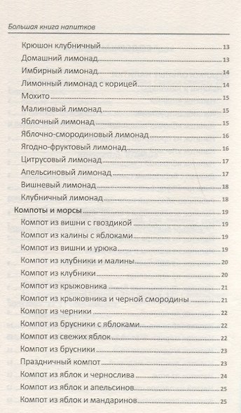 Большая книга напитков. Крюшоны, коктейли, смузи, компоты, квасы - фото 3