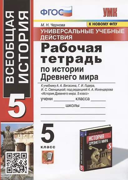 УУД. Рабочая тетрадь по истории Древнего мира. 5 класс. К учебнику А.А. Вигасина, Г.И. Годера, И.С. Свенцицкой. - фото 1