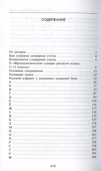 Фразеологический словарь русского языка. 5-11 классы - фото 2