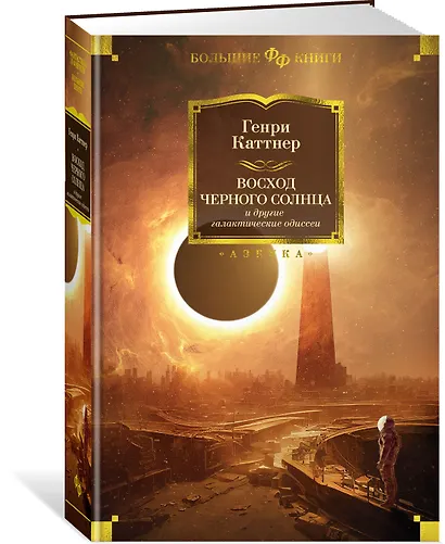 Восход Черного Солнца и другие галактические одиссеи - фото 3