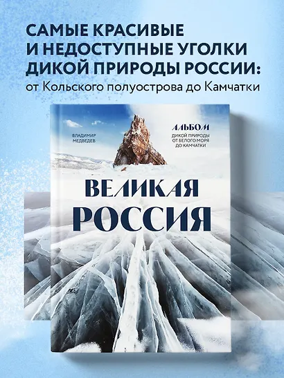 Великая Россия: альбом дикой природы от Белого моря до Камчатки - фото 4
