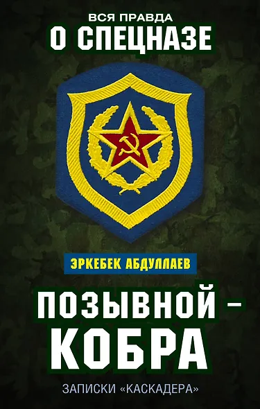 Позывной — Кобра. Записки «каскадера» - фото 1