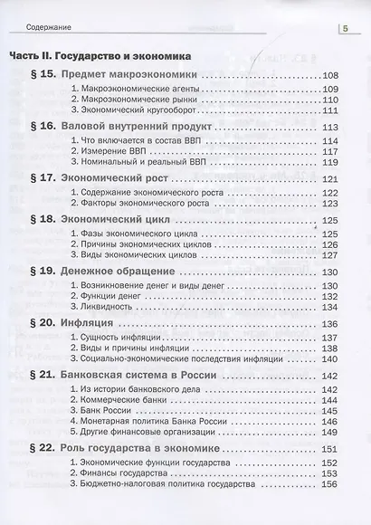 Экономика. Базовый уровень. 10-11 кл. Учебник. Изд.4 - фото 4