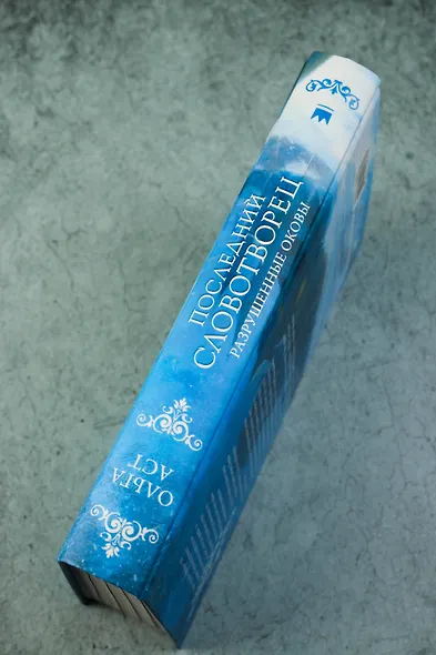 Последний Словотворец. Разрушенные оковы - фото 7