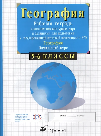 5-6кл.Нач.курс физич.геогр. Раб.тетр.с конт.карт. и заданиями для подготовки к ГИА и ЕГЭ. - фото 1