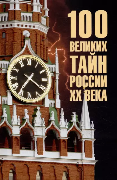 100 великих тайн России ХХ века - фото 1