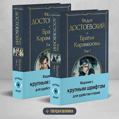 Братья Карамазовы (комплект из двух книг с крупным шрифтом) - фото 4