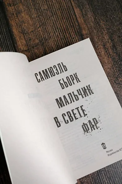 Мальчик в свете фар - фото 5