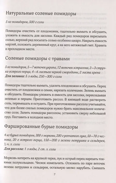 Консервируем на здоровье! Овощные ассорти, борщевые заправки, салаты, икра, зелень - фото 5