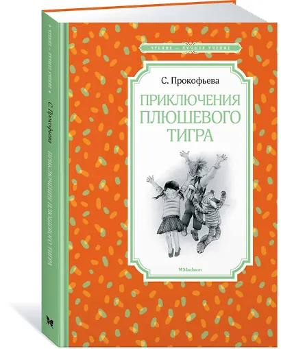 Приключения плюшевого тигра - фото 2