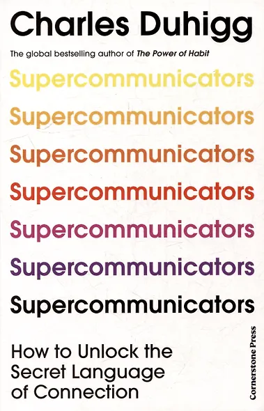 Supercommunicators - фото 1