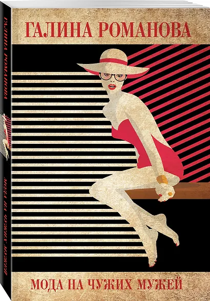 Мода на чужих мужей - фото 3