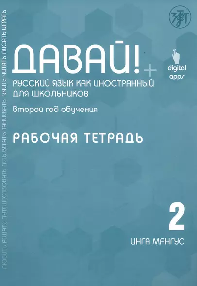 Давай! Русский язык как иностранный для школьников. Второй год обучения. Рабочая тетрадь - фото 1