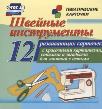 Швейные инструменты. 12 развивающих карточек с красочными картинками, стихами и загадками для занятий с детьми - фото 1