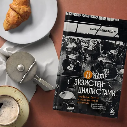 В кафе с экзистенциалистами. Свобода, бытие и абрикосовый коктейль - фото 7