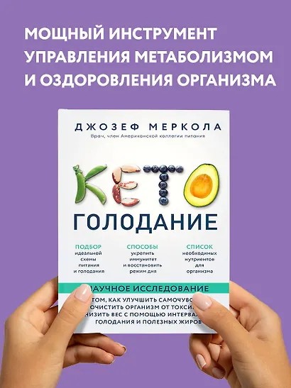 Кето-голодание. Научное исследование о том, как улучшить самочувствие, очистить организм от токсинов и снизить вес с помощью интервального голодания и полезных жиров - фото 7