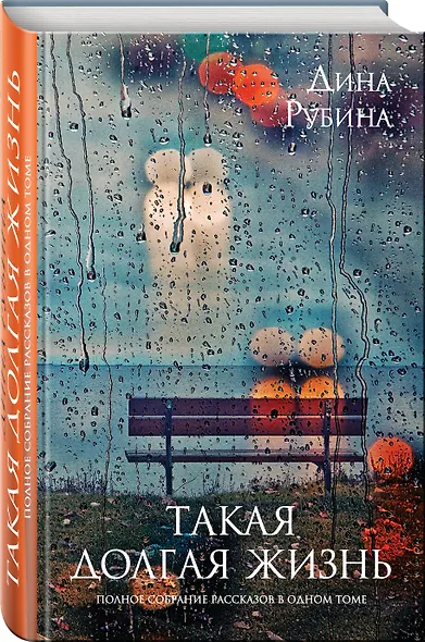 Такая долгая жизнь: полное собрание рассказов в одном томе - фото 3