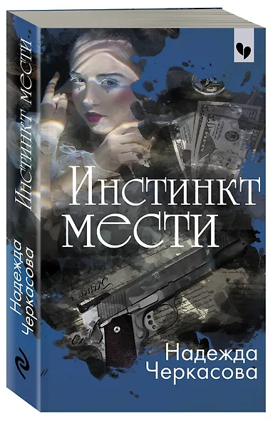 Инстинкт мести - фото 3