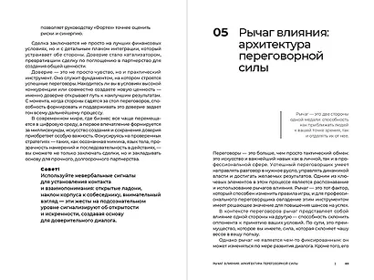 Код переговорщика. Механизм успешных сделок - фото 3