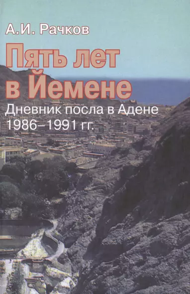 Пять лет в Йемене: дневник посла в Адене, 1986–1991 гг. - фото 1