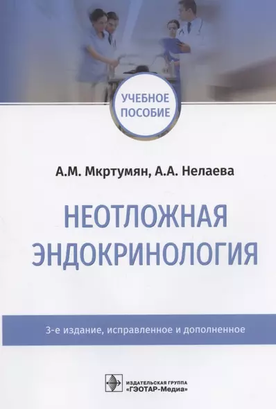 Неотложная эндокринология. Учебное пособие - фото 1