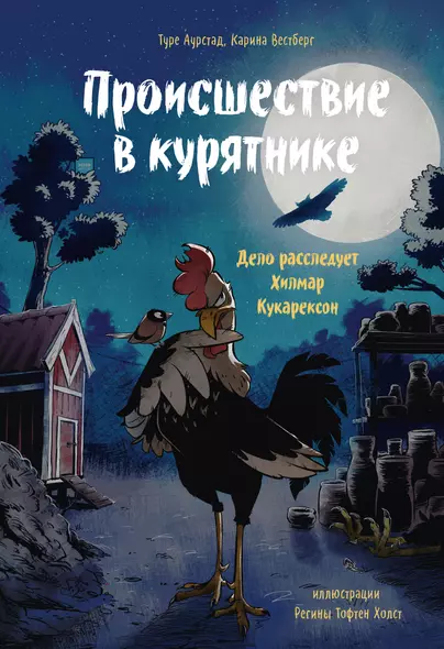 Происшествие в курятнике. Дело расследует Хилмар Кукарексон - фото 1