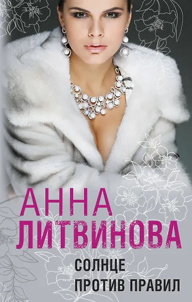 Солнце против правил - фото 1