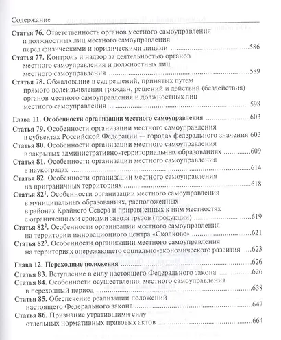 Комментарий к Федеральному закону "Об общих принципах организации местного самоуправления в Российской Федерации" - фото 6