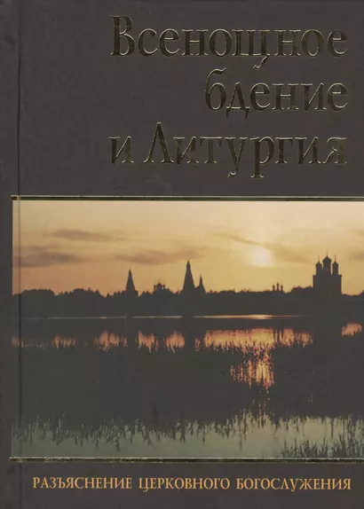 Всенощное бдение и Литургия. Разъяснение церковного Богослужения - фото 1