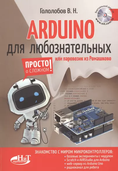 ARDUINO для любознательных или паровозик из Ромашкова (+виртуальный диск) (м) Гололобов - фото 1