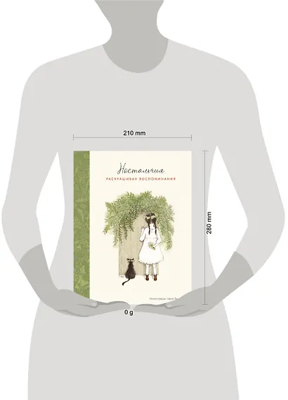 Ностальгия. Раскрашивая воспоминания - фото 4