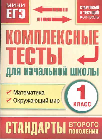 Комплексные тесты для начальной школы. 1 класс. Математика, Окружающий мир (стартовый и текущий контроль) - фото 1