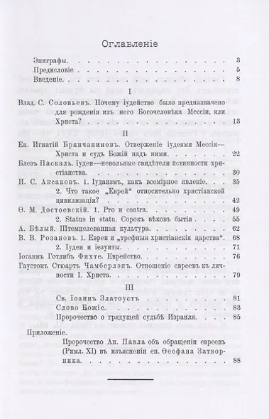 Израиль в прошлом, настоящем и будущем. Антиномия еврейского вопроса и грядущие судьбы Израиля в свете Божественной премудрости - фото 2