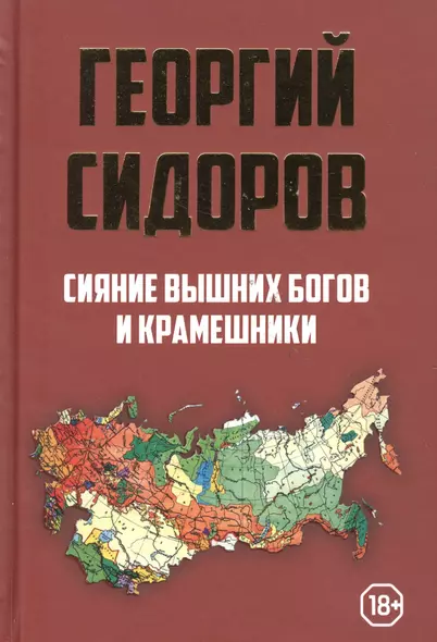 Сияние вышних Богов и крамешники - фото 1