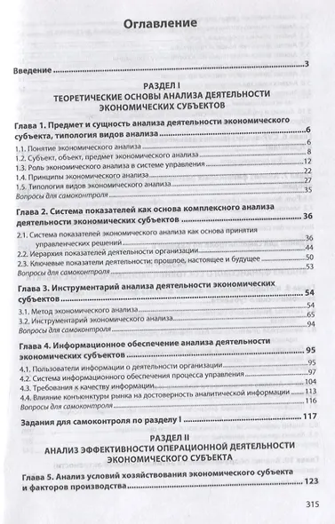 Анализ деятельности экономических субъектов. Учебник - фото 2