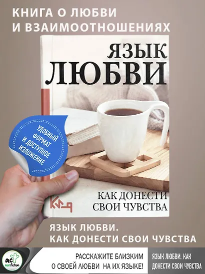 Язык любви. Как донести свои чувства - фото 3