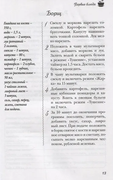 Лучшие рецепты для мультиварки. 250 вкусных, полезных, проверенных блюд - фото 9
