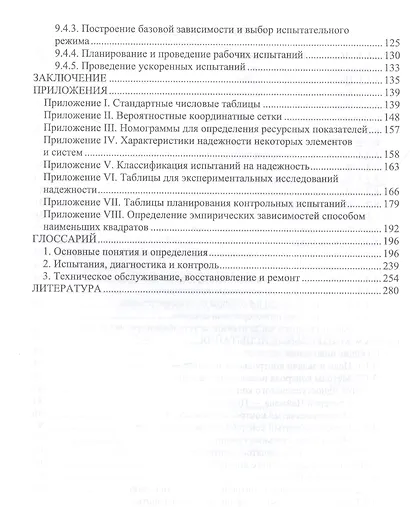 Прикладная теория надежности. Часть 3. Испытания и контроль: учебник для вузов - фото 3