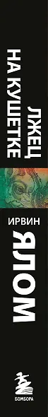 Лжец на кушетке - фото 5